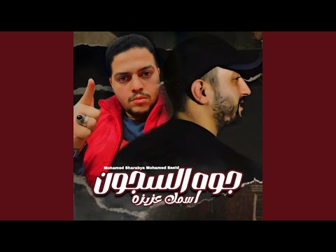 جوه السجون اسمك عزيزه 