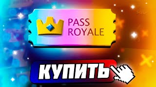 ✅КУПИЛ алмазный PASS ROYALE  - СТОИЛО ли ЭТО ТОГО? - СОБРАЛ ВСЕ НАГРАДЫ С PASS ROYALE / pass royale