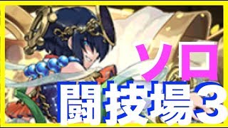パズドラ アメノミナカヌシが闘技場3のソロ周回におすすめ 火力調整や各種難敵に対しての立ち回り解説もきたあああああああああああああああああああ ｋｅｎのページ パズドラの最新情報 速報 攻略