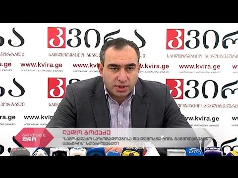 \"დემოკრატიის განვითარების ცენტრის\" ხელმძღვანელის ლადო ბოჟაძის პრესკონფერენცია