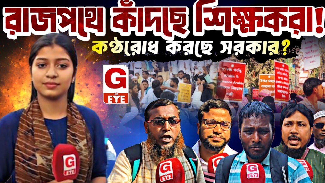 রাজপথে কান্না মাদ্রাসার হবু শিক্ষকদের! কণ্ঠরোধ করছে তৃণমূল?