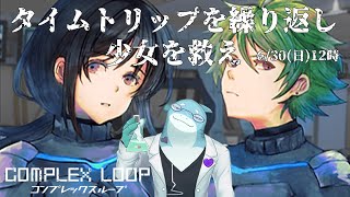【さめとかげ】コンプレックスループ　死に戻りゲーって多いよね 【Vtuber】