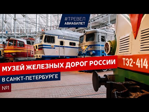 Музей железных дорог России в Санкт-Петербурге. Часть 1