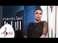 اصيل هميم - إلا انا (حصريا) | 2019 | (Aseel Hameem - Ilaa Ana (Exclusive