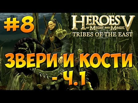 Видео: Heroes V - Tribes of the East | 2-я Кампания -  Воля Асхи (Арантир) - Миссия 4: Звери и кости ч. 1