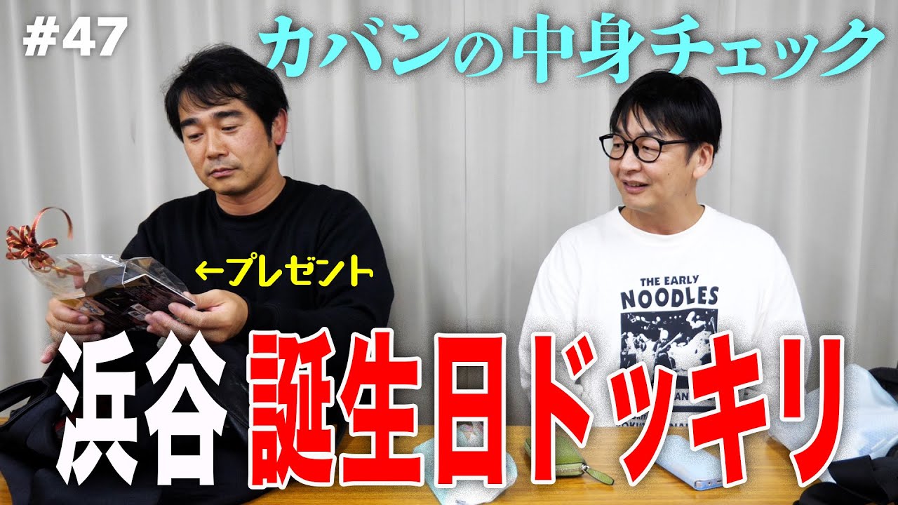 【ドッキリ】カバンの中身チェックで浜谷に誕生日サプライズしてみた