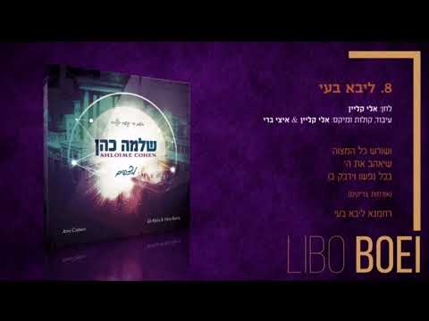 ליבא בעי-שלמה כהן