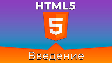 HTML5 #0 Введение (Introduction)