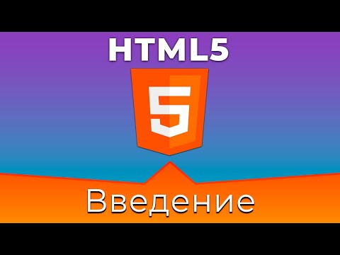 HTML5 #0 Введение
