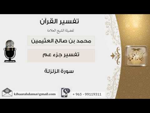 تفسير سورة الزلزلة