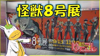 【雑談配信】週刊ゆにこん #86「怪獣８号展」【Vtuber / #ゆにこん 】