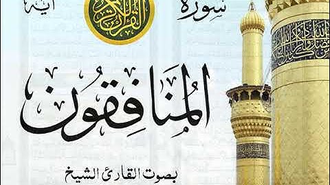 سورة المنافقون - مع إظهار آيات القراءة - تلاوة القارئ الشيخ رعد محمد الكردي . صدى