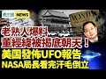 董經緯被揭底朝天；美UFO報告終發布 NASA局長汗毛都立起來了；北京極端天氣攪黨慶 冰雹大如雞蛋；6個睡前不良習慣恐致癌 加快改正保衛健康