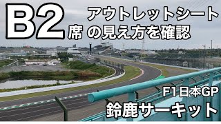 F1日本GP B2席アウトレットシート 2枚(連番)