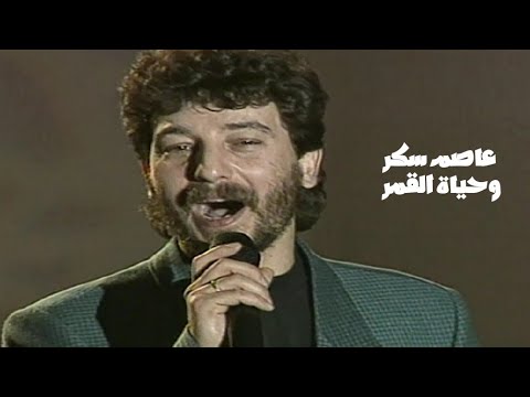 عاصم سكر وحياة القمر برنامج نجوم 1993  