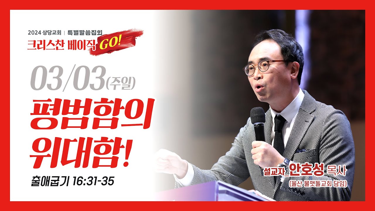 상당교회 특별말씀집회 첫째날ㅣ평범함의 위대함!ㅣ안호성 목사(울산 물맷돌교회 담임)ㅣ설교 240303