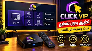 تطبيق click vip واحد.. من أفضل.. التطبيقات المميزة والثابتة screenshot 3