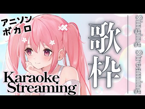 【#歌枠 / #KaraokeStream 】めっちゃ雑談する夜の歌枠！Let's  Sing!! #Karaoke !  #初見さん大歓迎  【桜なごみ/Vtuber】