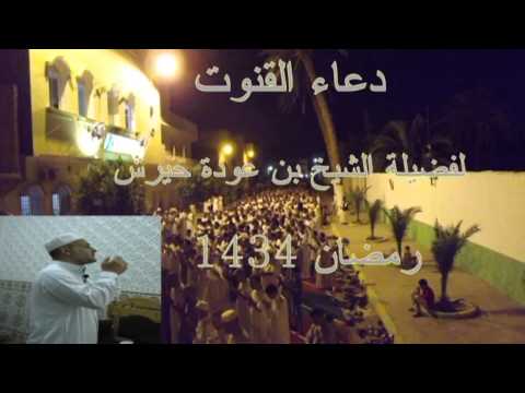 دعاء القنوت لفضيلة الشيخ بن عودة حيرش رمضان 1434 ه