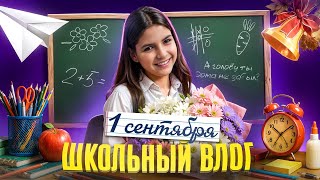 картинка: 🎒 Что в моём рюкзаке на 1 сентября? Первый день в школе | Влог День знаний