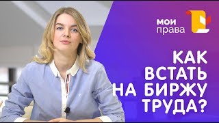 видео Центр занятости: необходимые документы для постановки на учет