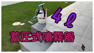 蓄圧式噴霧器で薬剤散布してみた！！【KOSHIN】お手軽散布