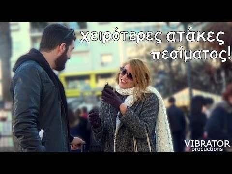 οι Χειρότερες Ατάκες Πεσίματος!