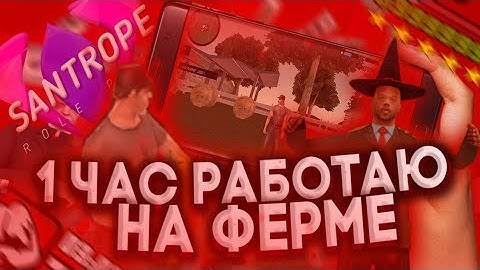 1 ЧАС РАБОТАЮ НА ФЕРМЕ!!! ЗАРАБОТАЛ 1.000.000😱 | SANTROPE RP 04 СЕРВЕР