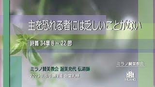 主を恐れる者には乏しいことがない l 渥美充代伝道師【8月17日ミラノ賛美教会会堂礼拝】