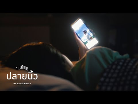 ฟังเพลง - ปลายนิ้ว TillyBird - YouTube