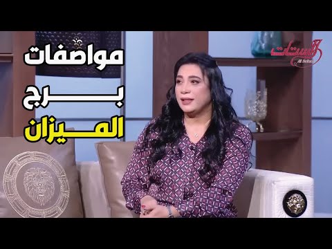 مواصفات برج الميزان وكل حاجة تخص برج الميزان هتعرفها من خبيرة الأبراج هاله حافظ