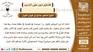 4386- الخارج من الأذن لا يؤثر على الصيام - الشيخ صالح الفوزان