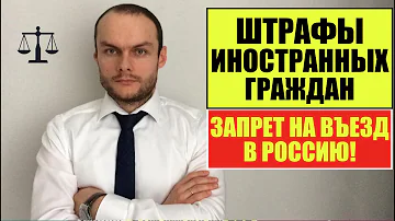 ШТРАФЫ ИНОСТРАННЫХ ГРАЖДАН В РФ и ЗАПРЕТ НА ВЪЕЗД 2022. Миграционный юрист
