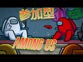 参加型生放送【Among Us】初見さん歓迎