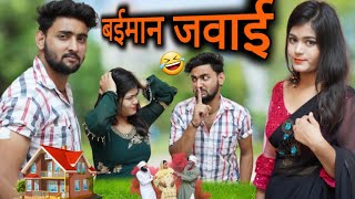 बईमान जवाई 🤣😜 | Aasif Gaur Comedy | Vakeel 420 new video | Vakil 420 | ibrahaim 420 | Team 420
