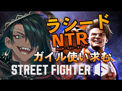 【STREET FIGHTER6】ラシードN.T.R　11/9【荒咬オウガ /ホロスターズ】