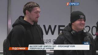 Абсолютный чемпион мира - Александр Усик вернулся в Украину