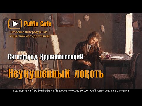 Неукушенный локоть 1939