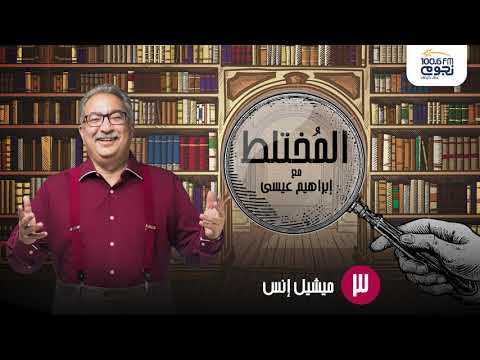 المختلط مع ابراهيم عيسي ميشيل إنس أول رئيس للنادي الاهلي المصري الحلقة 3