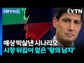 금리 내리라고 임명했는데…'대반전' 전개에 국채 발작·달러 급등 [지금이뉴스] / YTN