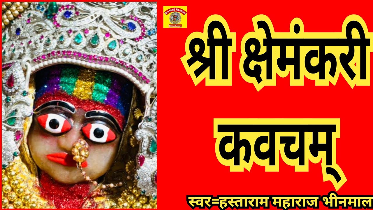 श्री क्षेमंकरी माता जी का पुरा (कवच पाठ) हस्ताराम महाराज भीनमाल की आवाज मे