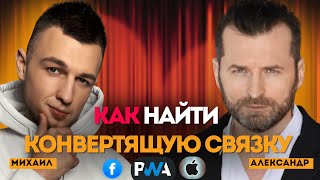 картинка: КАК НАЙТИ КОНВЕРТЯЩУЮ СВЯЗКУ PWA IOS SMARTLINK FACEBOOK | АРБИТРАЖ ТРАФИКА 2025