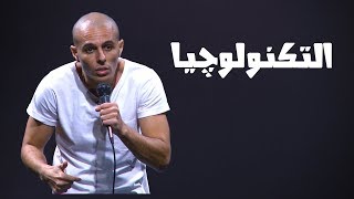 محمد سالم - ستاند اب مصر - التكنولوچيا- ستاند اب كوميدي
