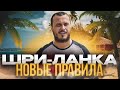 ШРИ-ЛАНКА 🇱🇰 ВАЖНАЯ ИНФОРМАЦИЯ