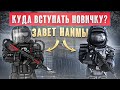 Наймы или Завет? - вот в чем вопрос... - СТАЛКРАФТ | STALCRAFT