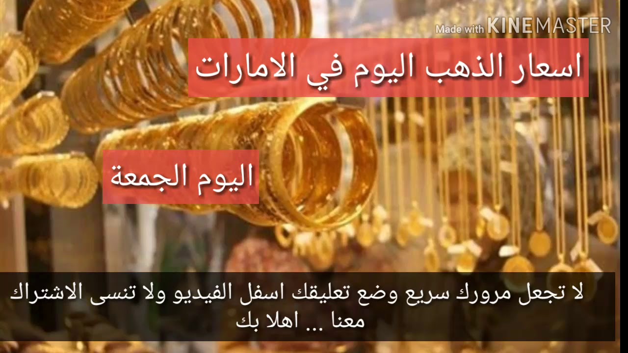 اسعار الذهب في الامارات اليوم الجمعة 9 8 2019 سعر الذهب اليوم