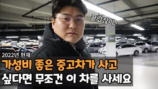 2022년 현재 가장 가성비 좋은 중고차가 사고 싶다고..?