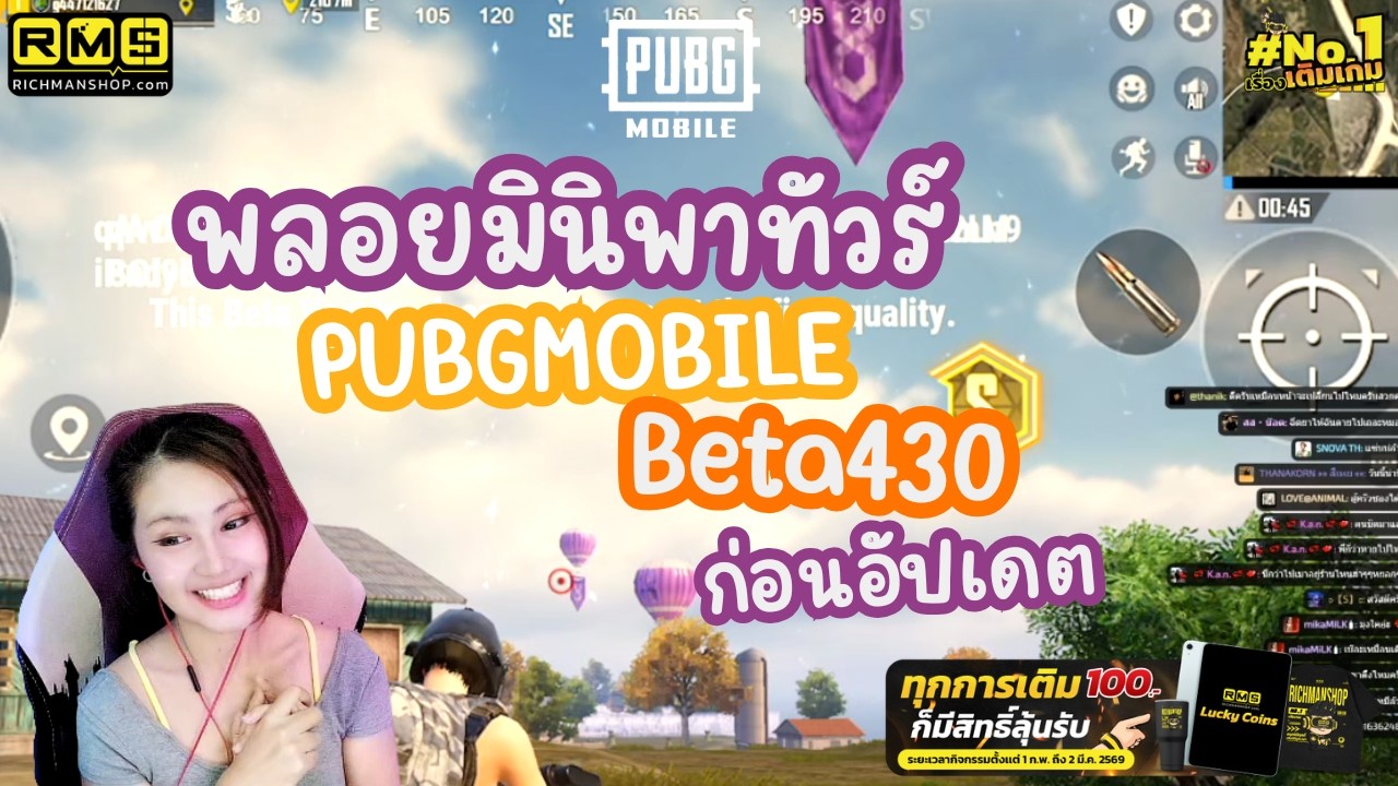 พาทัวร์ Beta430 ก่อนอัปเดต : PloyMini | PUBGMOBILE