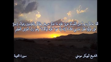 سورة التوبة والأنبياء II الشيخ أبوبكر مومني صلاة العشاء ليلة 20 رمضان 1440 هـ