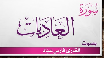 100 سورة العاديات .. فارس عباد .. القرآن هدى للمتقين